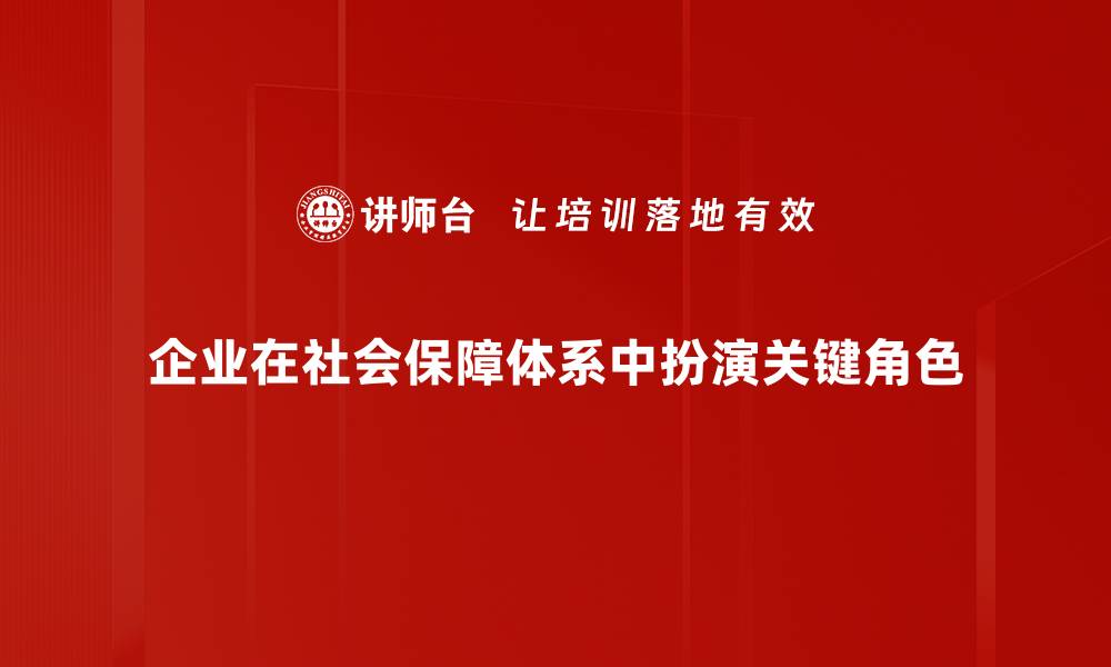 文章全面解读社会保障体系的建设与发展现状的缩略图