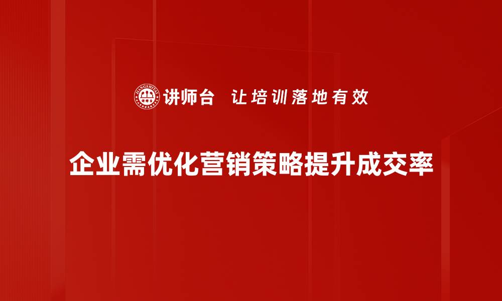 文章提升销售转化率的营销成交策略揭秘的缩略图