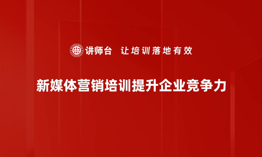 文章新媒体营销策略揭秘：如何提升品牌影响力与客户粘性的缩略图