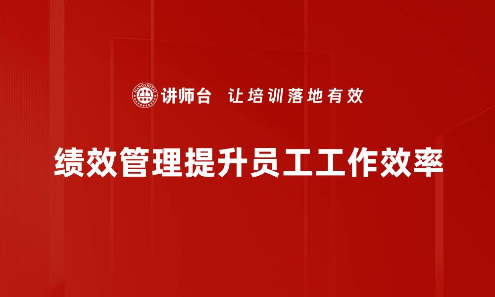文章提升企业竞争力的绩效管理秘诀揭秘的缩略图