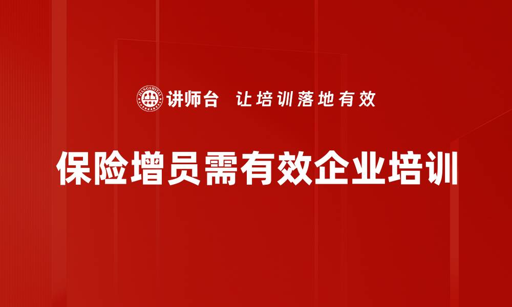 文章提升保险增员效果的实用策略分享的缩略图