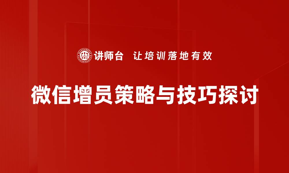 微信增员策略与技巧探讨