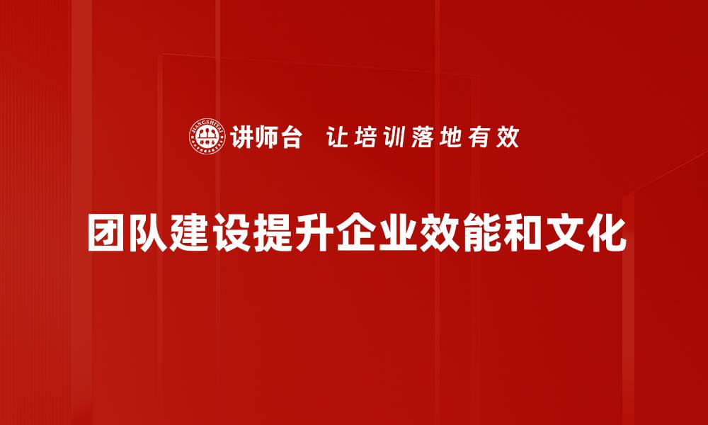 文章提升团队凝聚力的实用建设技巧分享的缩略图