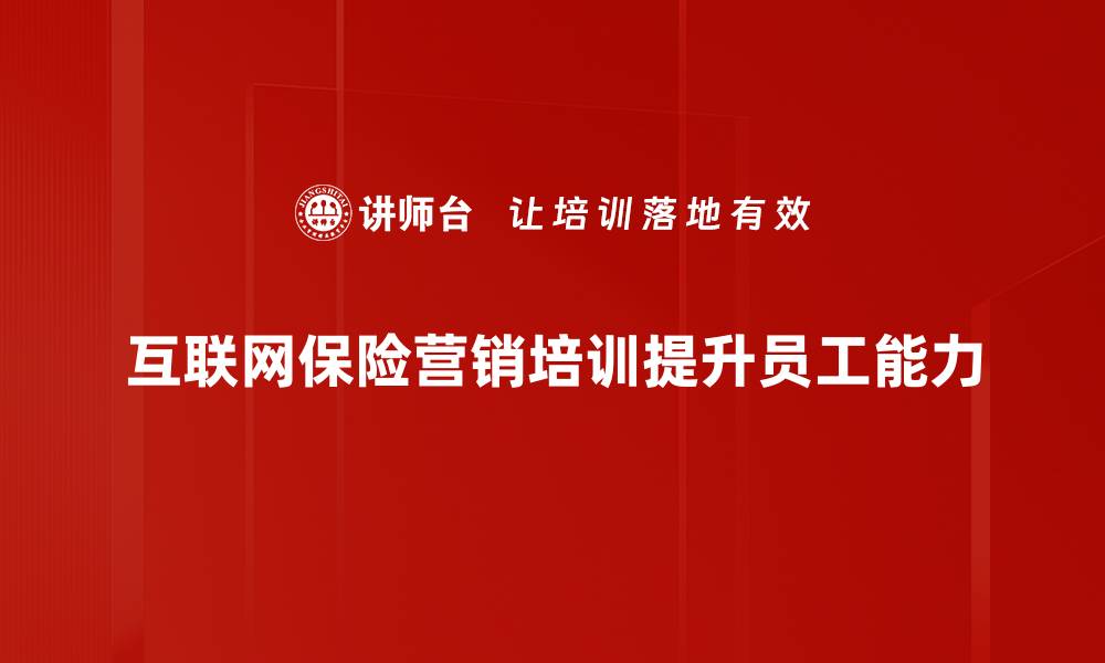 互联网保险营销培训提升员工能力
