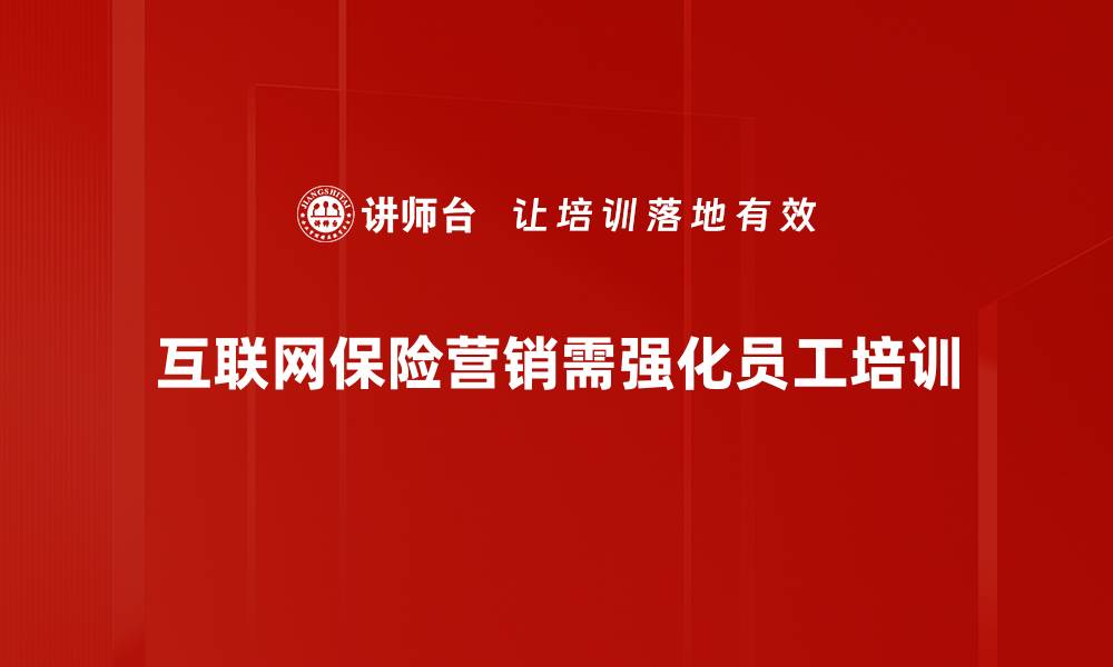 文章互联网保险营销新趋势：如何提升转化率与客户体验的缩略图