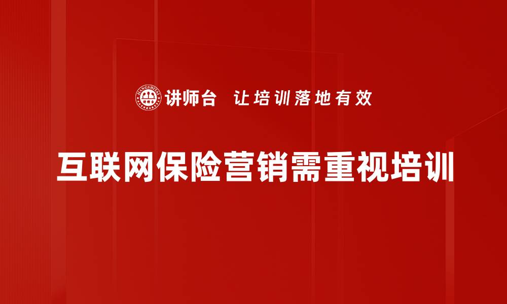 文章互联网保险营销新趋势：如何提升客户转化率的缩略图