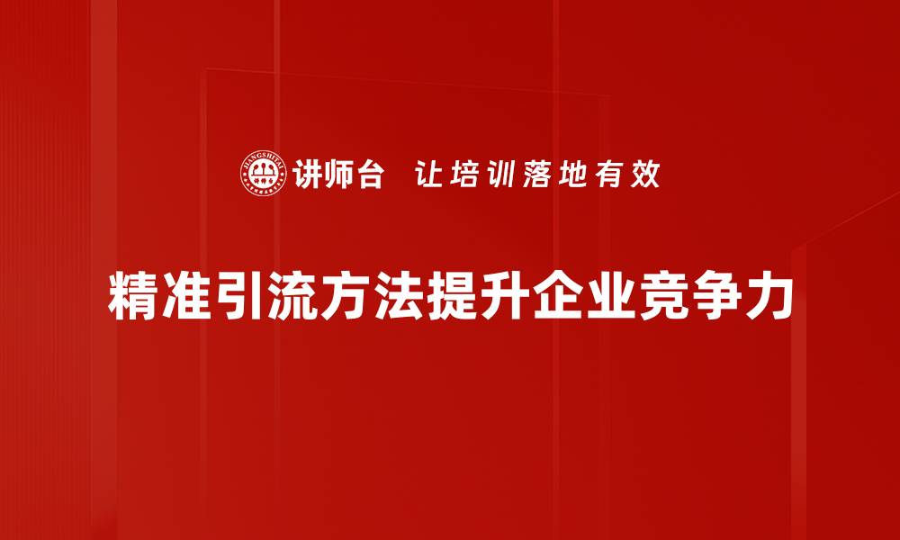文章精准引流方法揭秘：让你的流量稳步提升的秘诀的缩略图