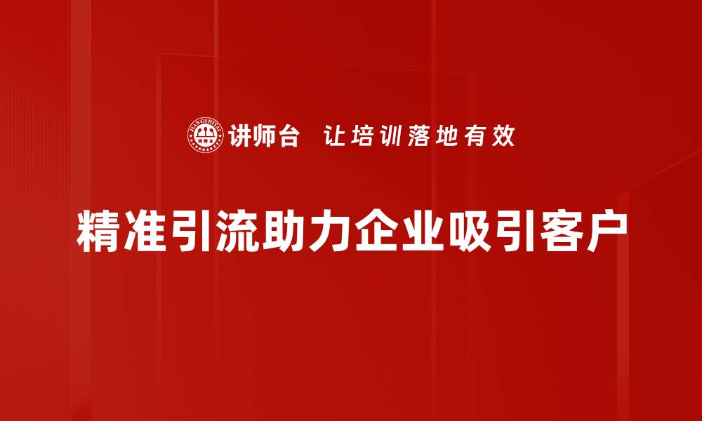 精准引流助力企业吸引客户