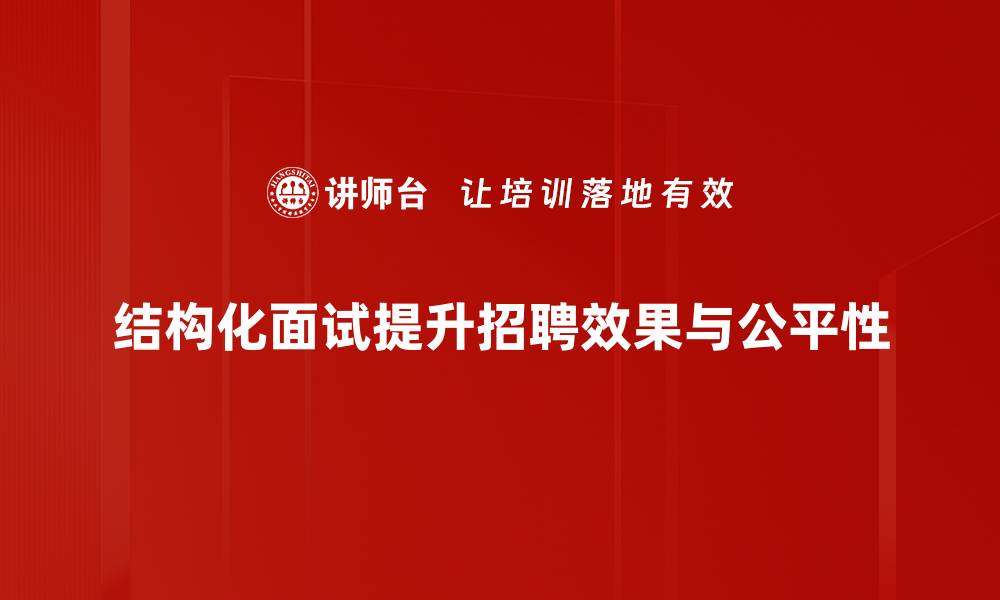 文章掌握结构化面试流程，提高招聘成功率的秘诀的缩略图