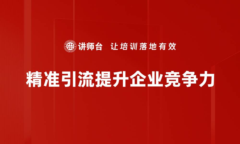 精准引流提升企业竞争力