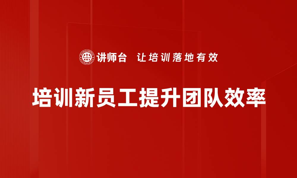 培训新员工提升团队效率