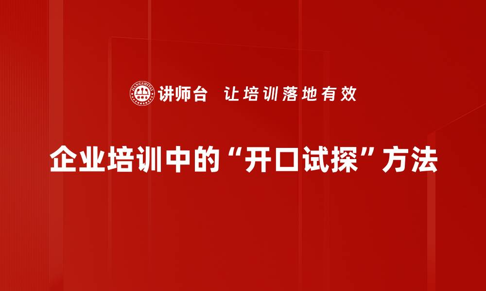 企业培训中的“开口试探”方法