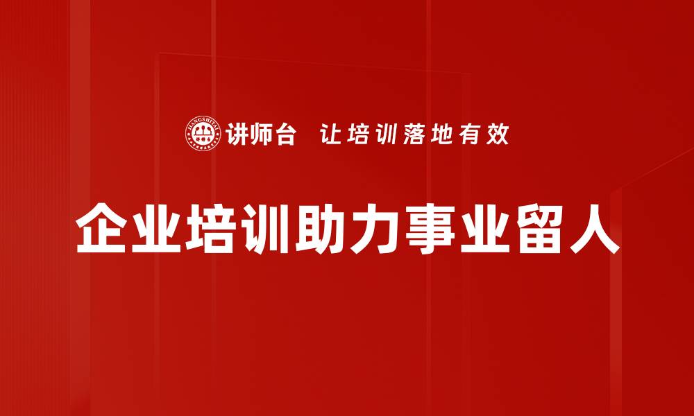 文章如何打造有效的事业留人路径提升员工忠诚度的缩略图