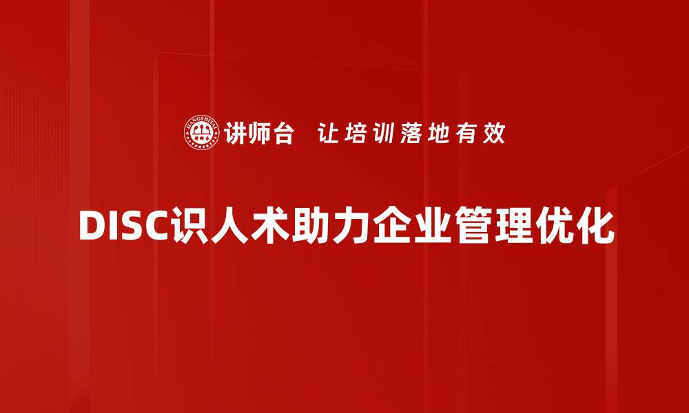文章掌握DISC识人术，轻松提升人际交往能力的缩略图