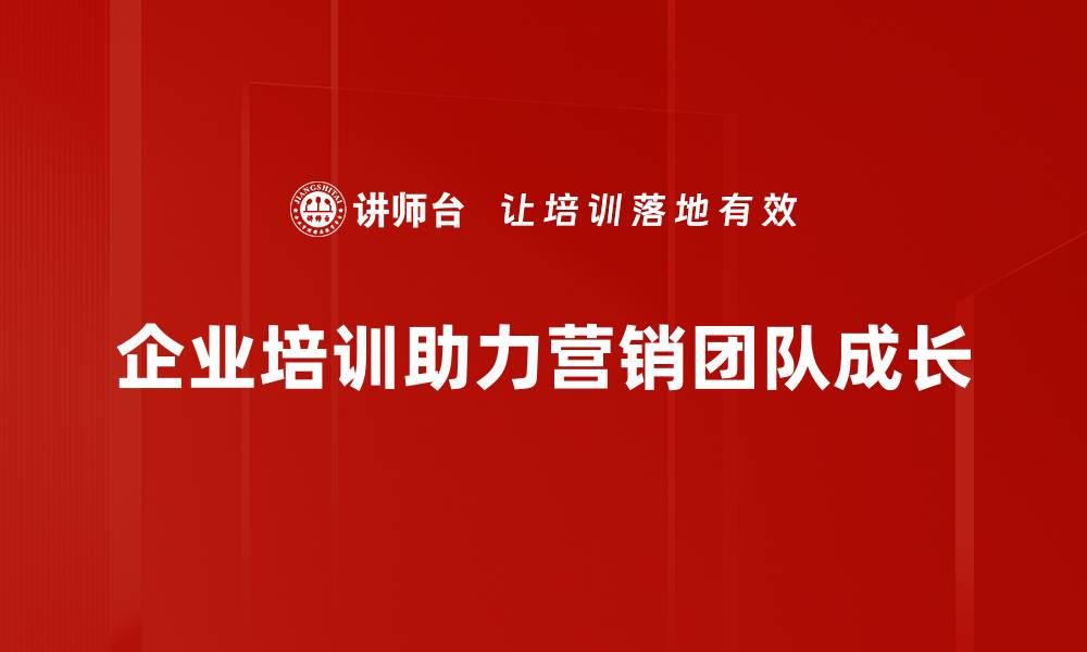 企业培训助力营销团队成长