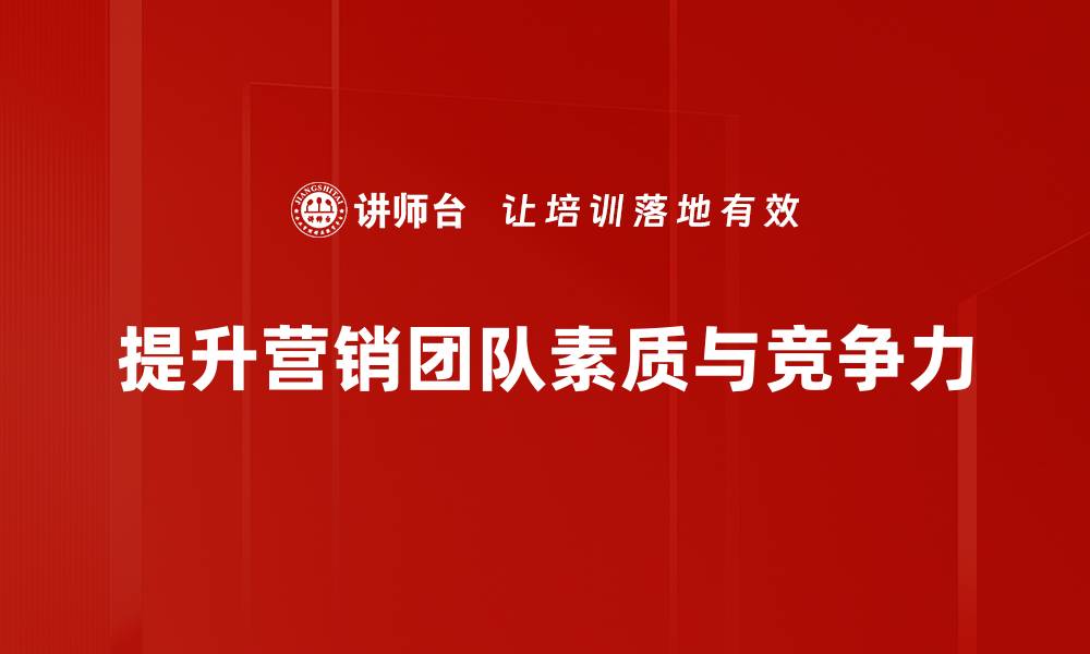 提升营销团队素质与竞争力