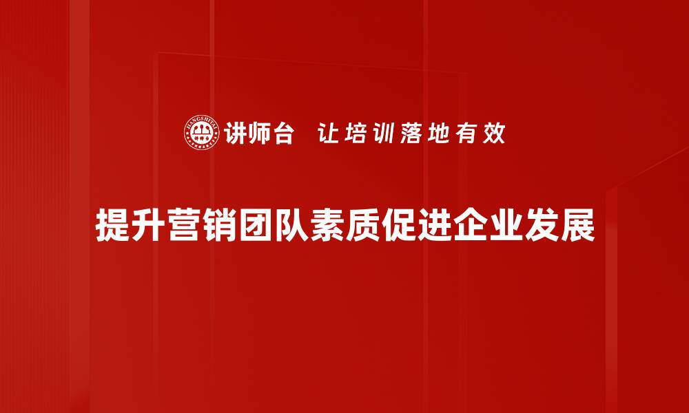 提升营销团队素质促进企业发展