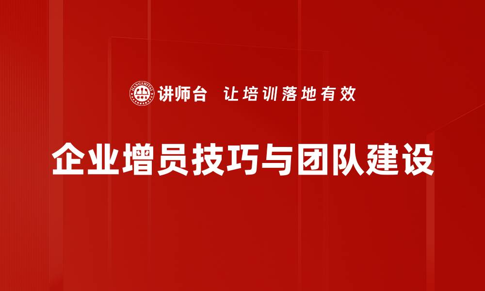 企业增员技巧与团队建设