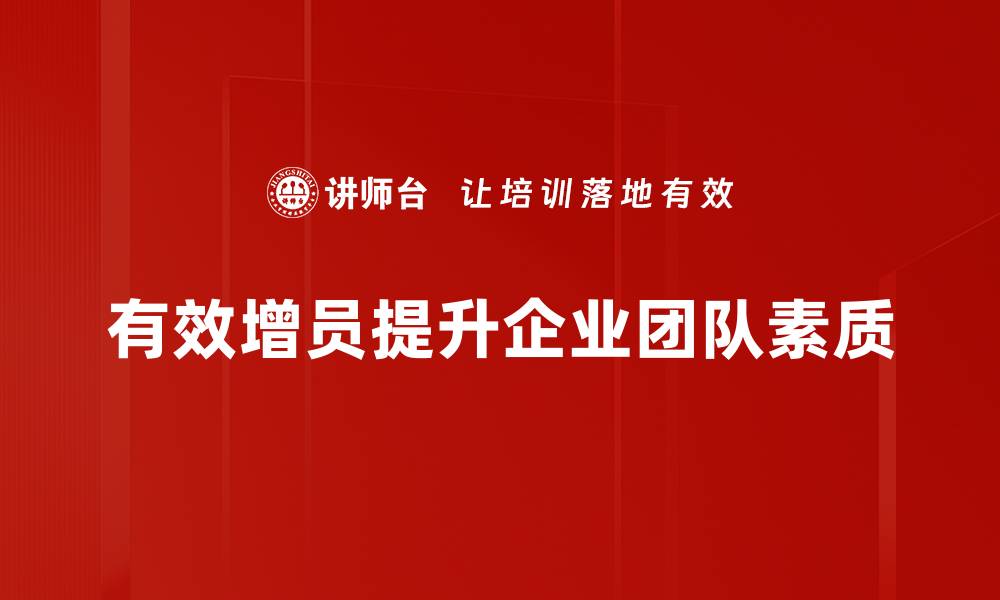 有效增员提升企业团队素质