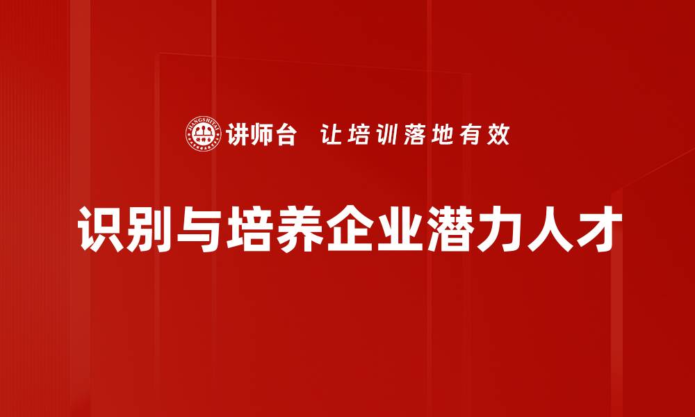 识别与培养企业潜力人才