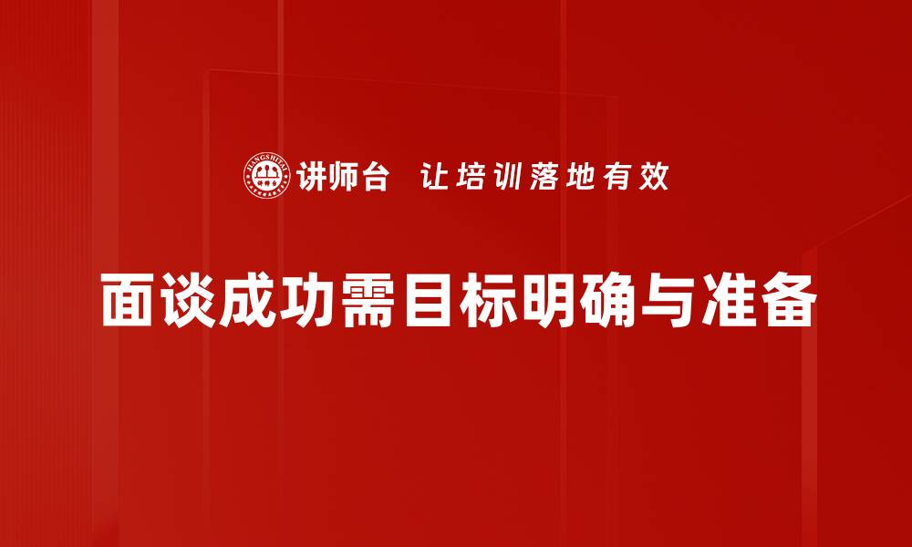 文章面谈成功要素揭秘：如何赢得面试官的青睐的缩略图