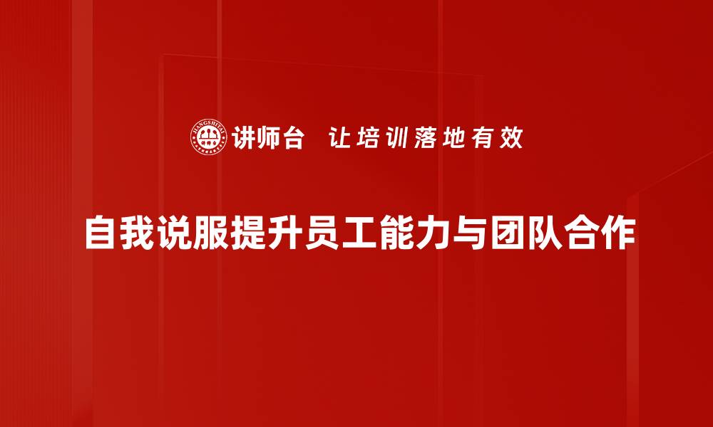 自我说服提升员工能力与团队合作