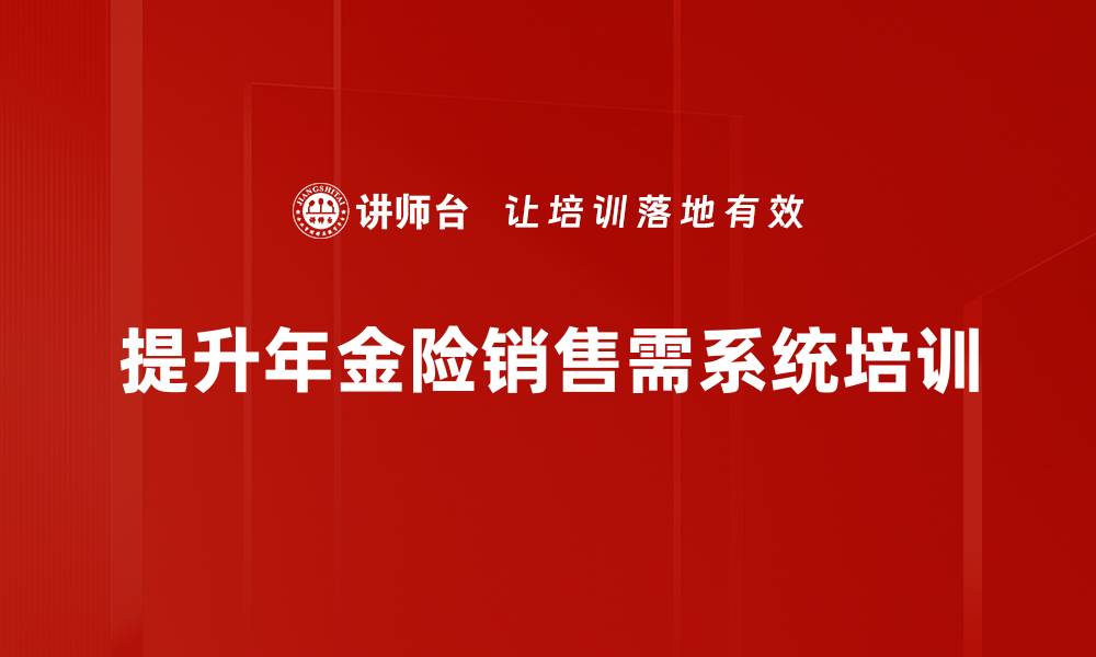 文章年金险销售秘籍：如何选择适合你的理财产品的缩略图