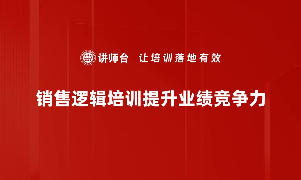 销售逻辑培训提升业绩竞争力