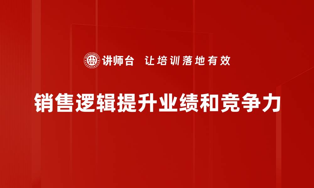 销售逻辑提升业绩和竞争力