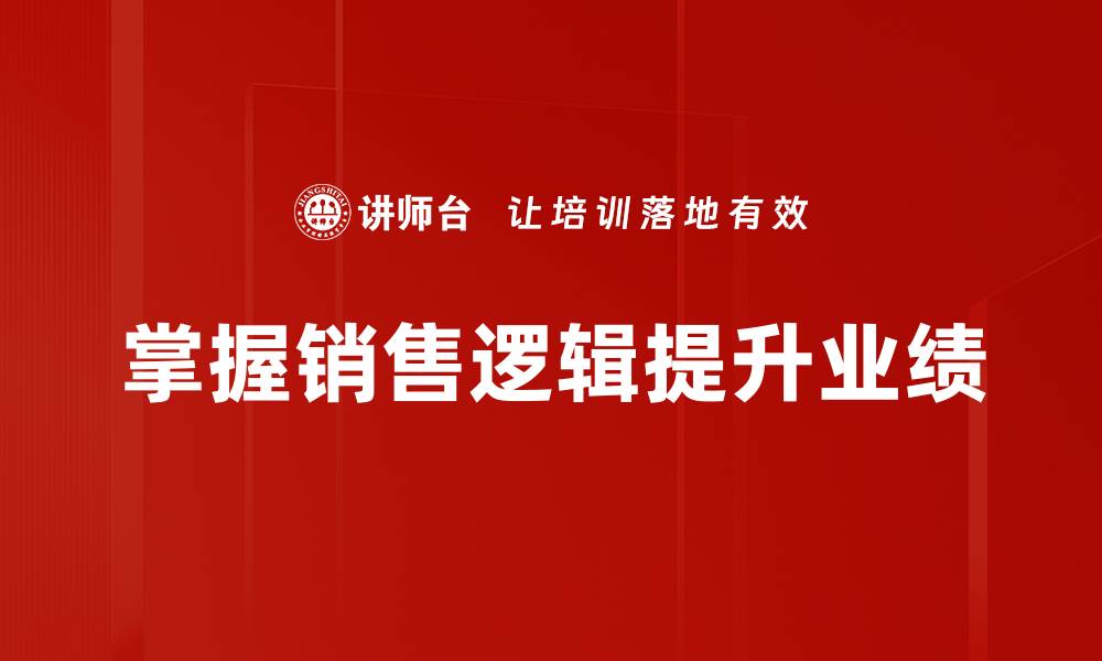 掌握销售逻辑提升业绩