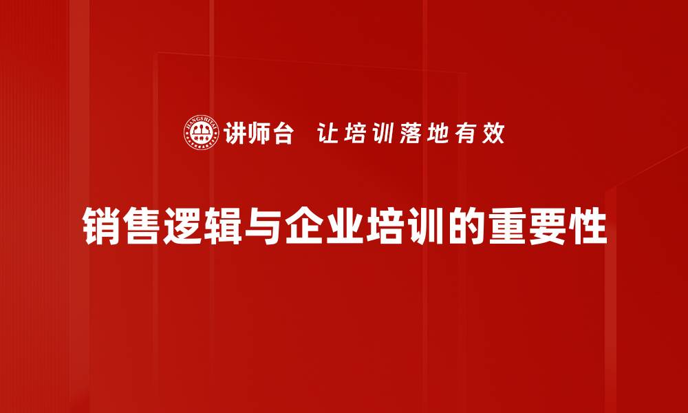 销售逻辑与企业培训的重要性