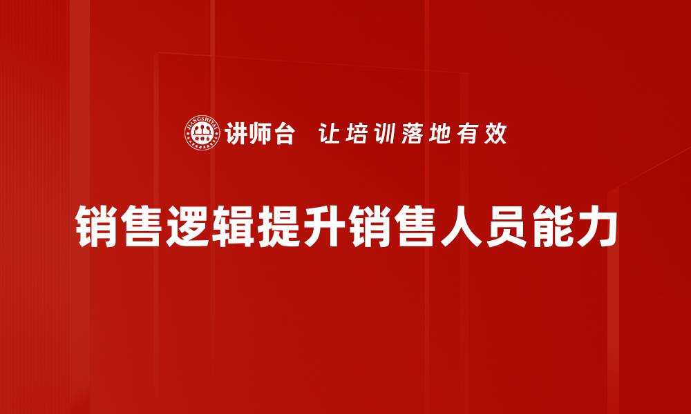 销售逻辑提升销售人员能力