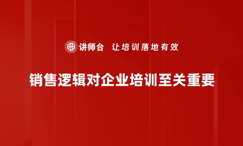 销售逻辑对企业培训至关重要
