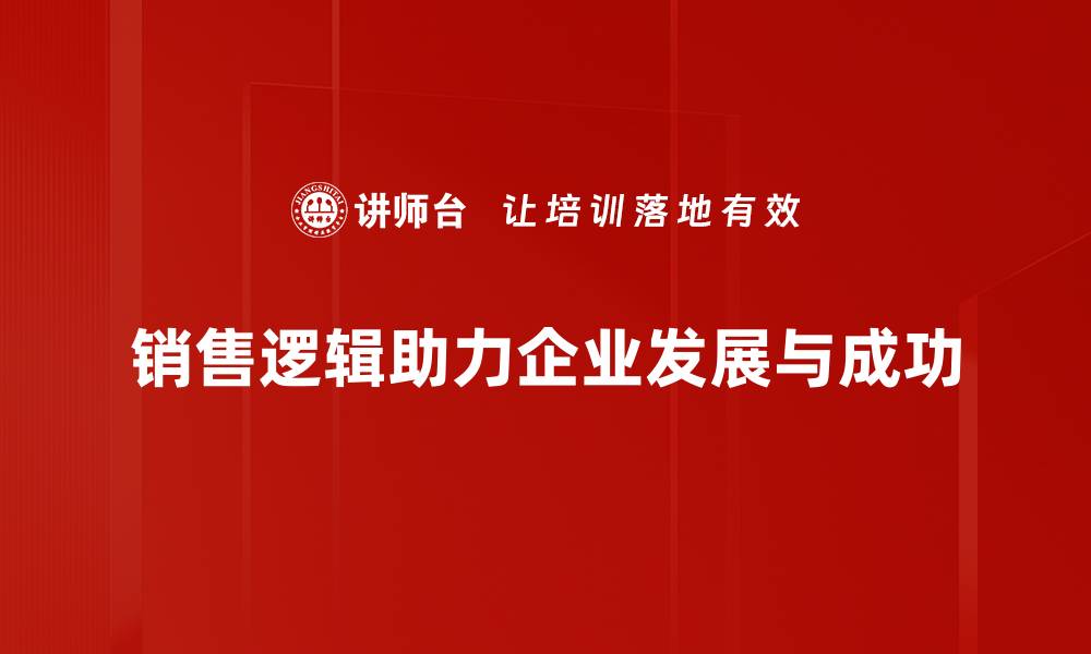 销售逻辑助力企业发展与成功