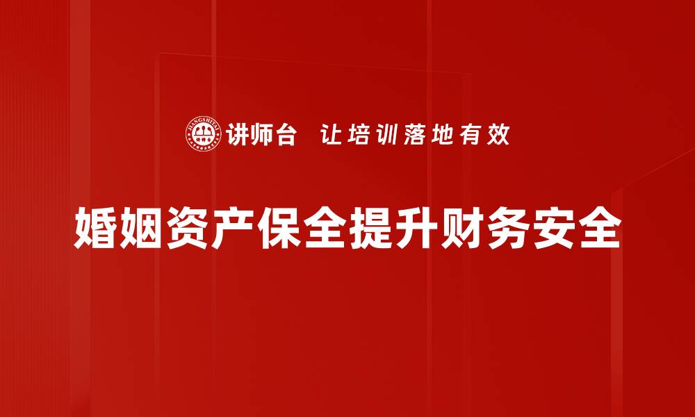 婚姻资产保全提升财务安全