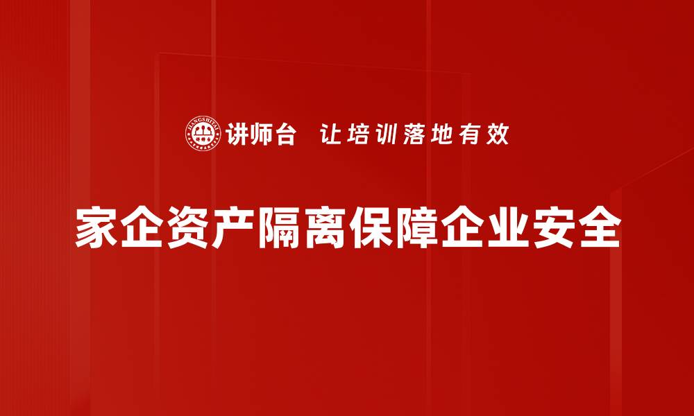 文章家企资产隔离的重要性与实施策略解析的缩略图