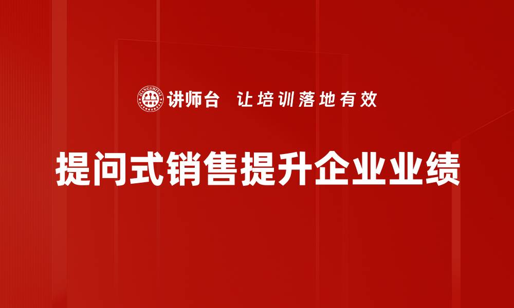 提问式销售提升企业业绩