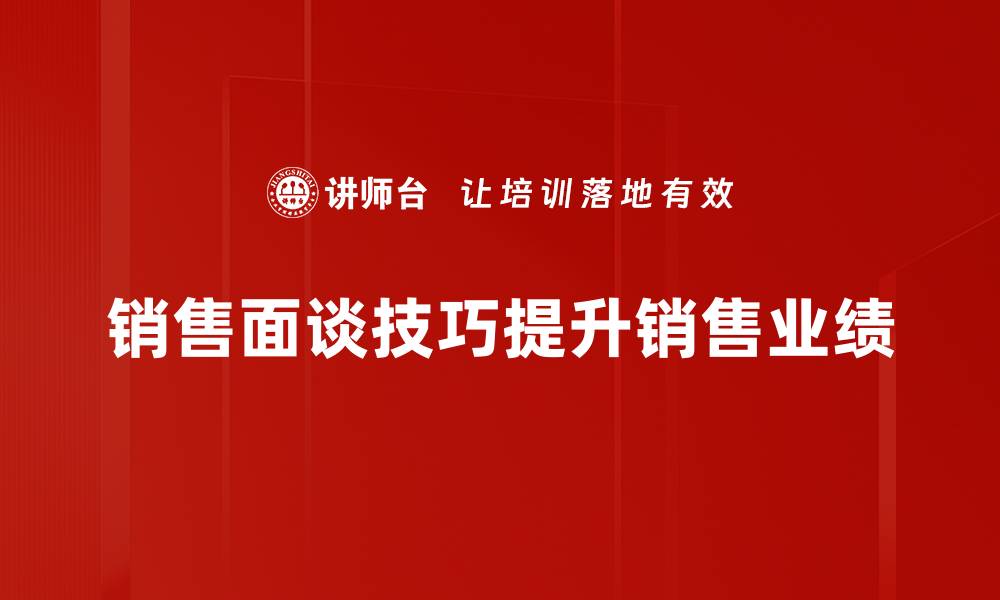 文章提升销售面谈技巧的五大实用策略分享的缩略图