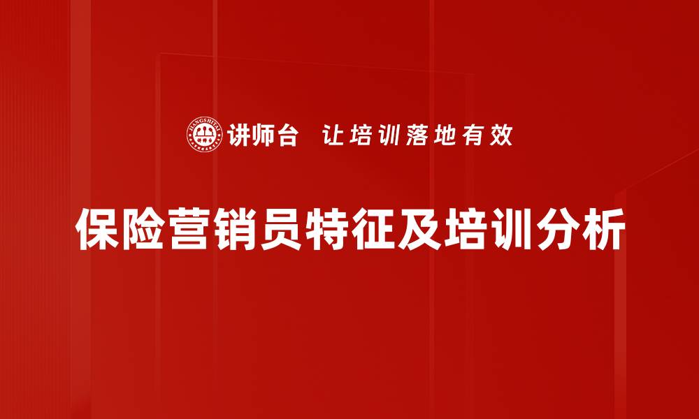 文章保险营销员特征解析：成功的关键因素与发展路径的缩略图