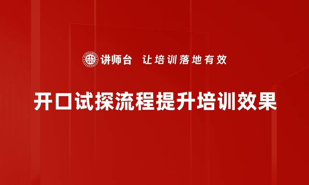 开口试探流程提升培训效果