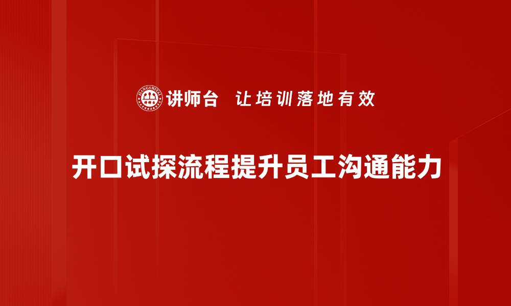 文章开口试探流程揭秘：让你轻松掌握沟通技巧的缩略图