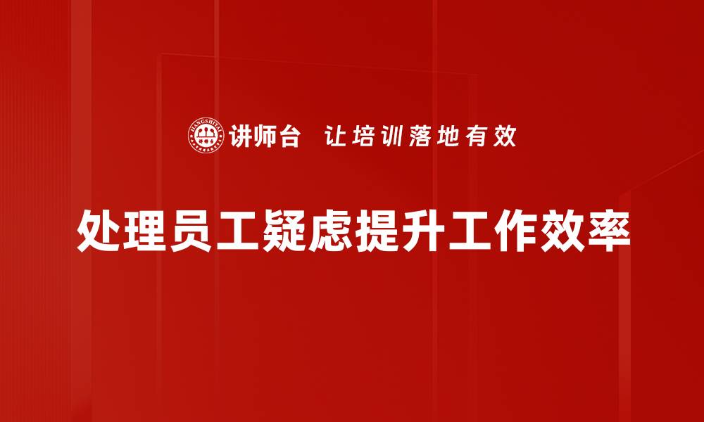 文章破解疑虑处理策略，提升沟通效率与信任感的缩略图