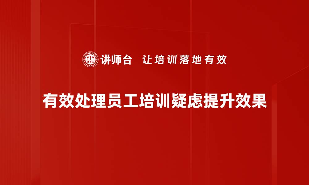 文章有效应对疑虑处理策略，提升沟通技巧与信任感的缩略图