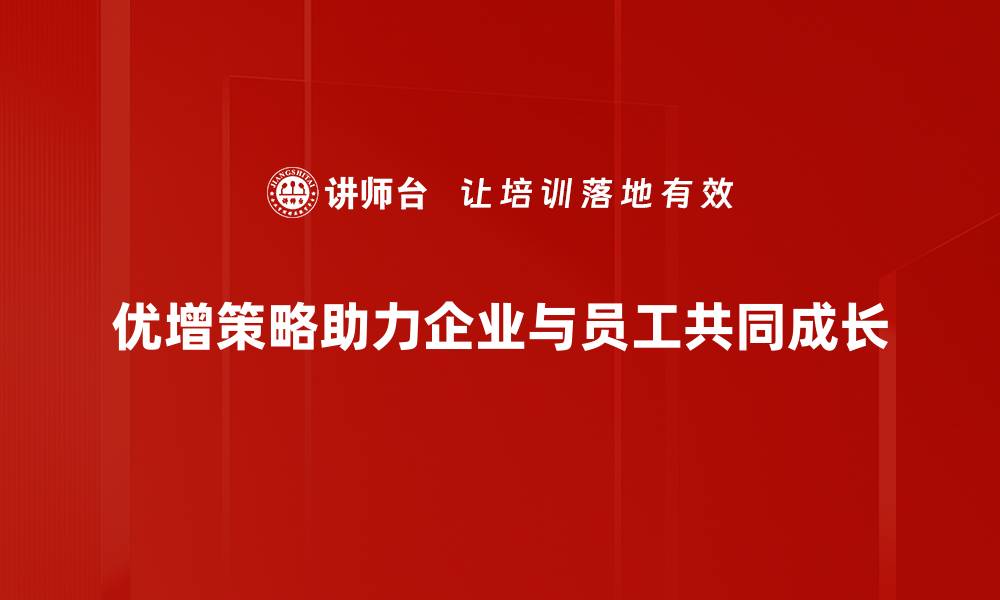 文章优增策略助力企业快速增长，破解发展瓶颈秘诀的缩略图