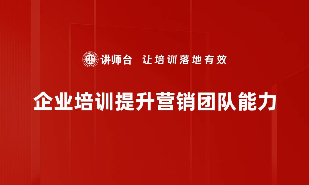 文章营销团队提升的秘诀：打造高效协作与业绩增长之路的缩略图