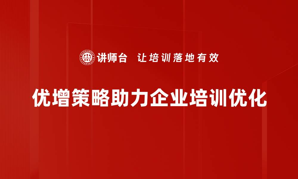 文章掌握优增策略，轻松提升投资收益的秘密分享的缩略图