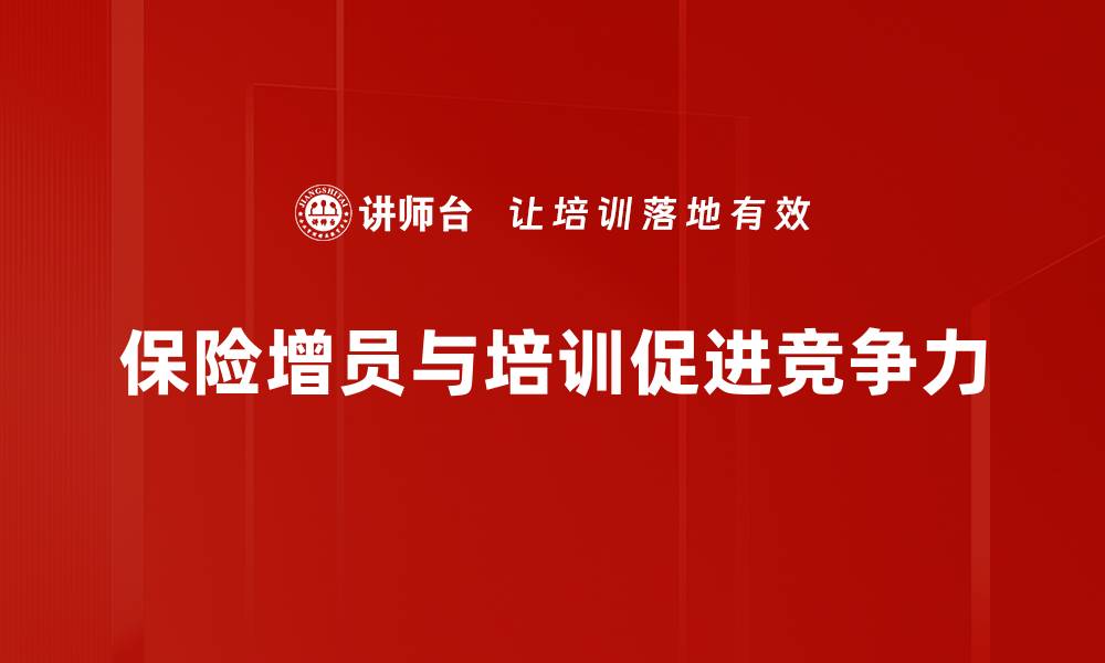 文章保险增员新策略：如何高效拓展人脉与业务的缩略图
