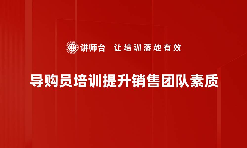 文章提升销售额的秘密：导购员培训全攻略分享的缩略图