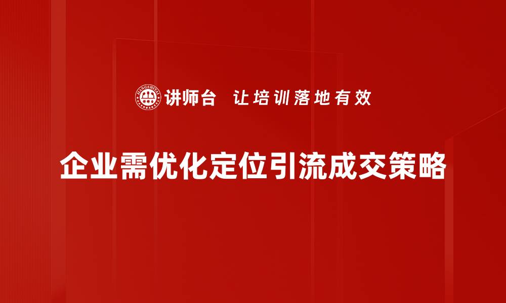 文章精准定位引流技巧，助你轻松成交转化的缩略图