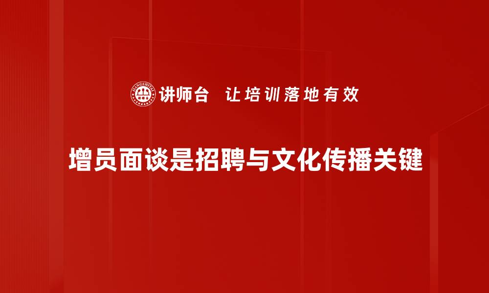 文章增员面谈技巧：提升招聘效果的实用指南的缩略图
